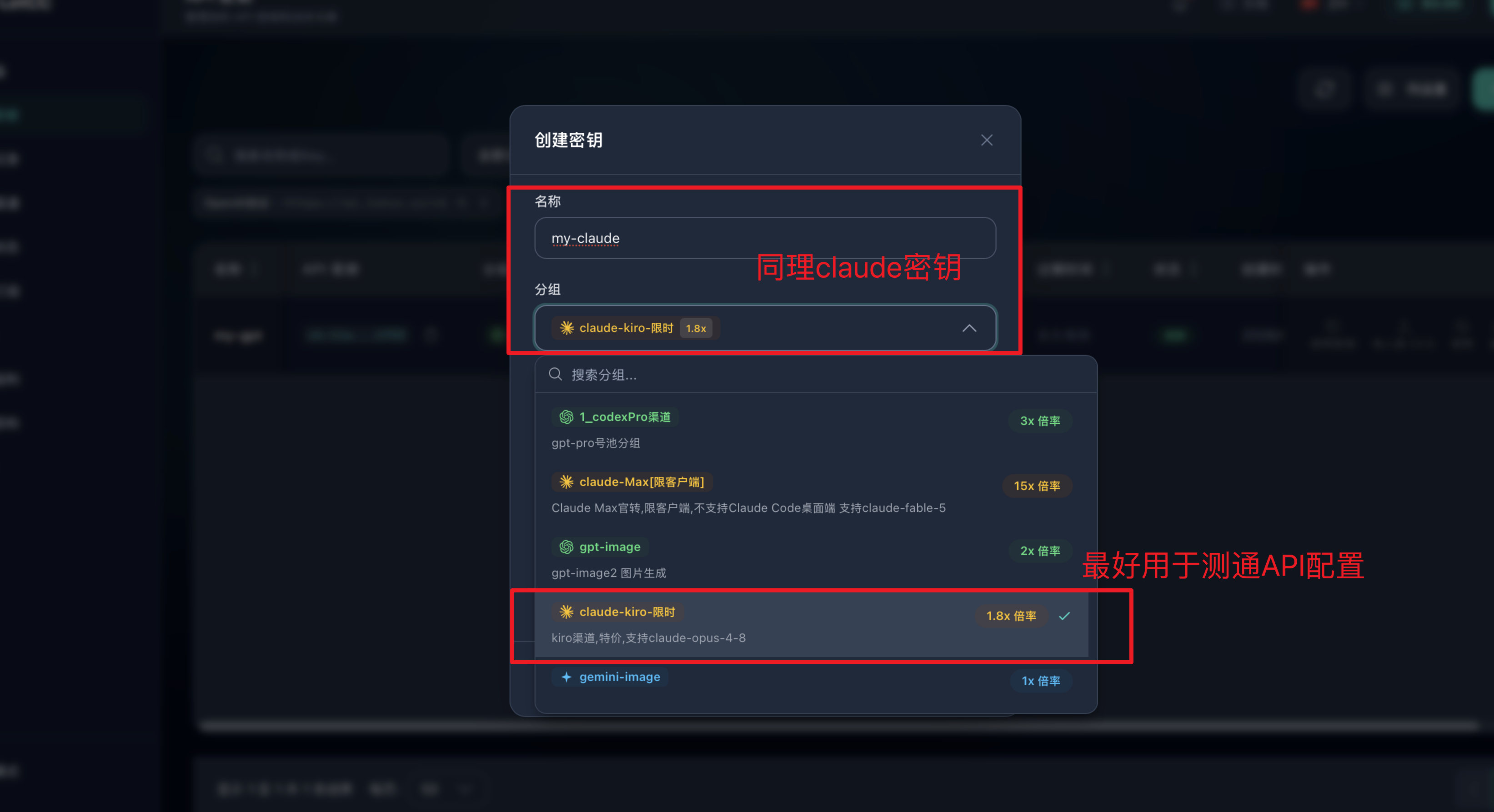 创建密钥-Claude分组